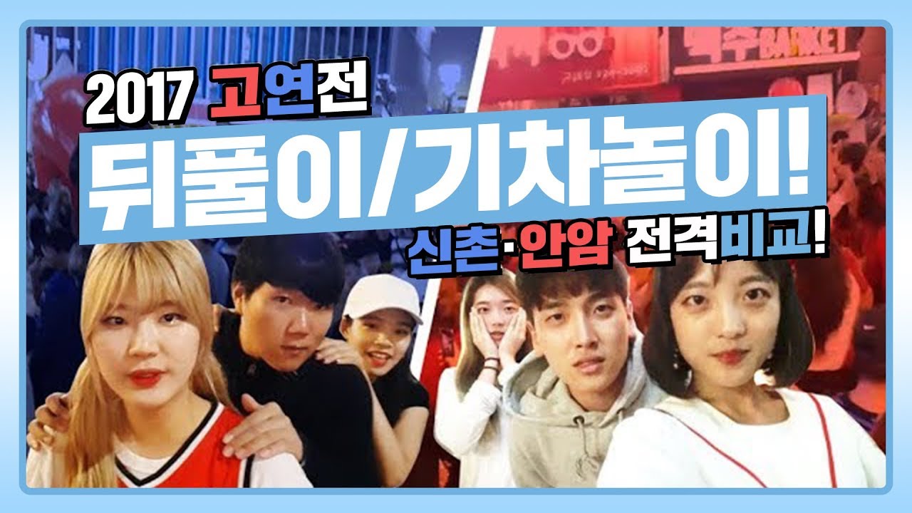 2017 정기고연전,정기연고전 뒤풀이 기차놀이 ㅣ연고티비