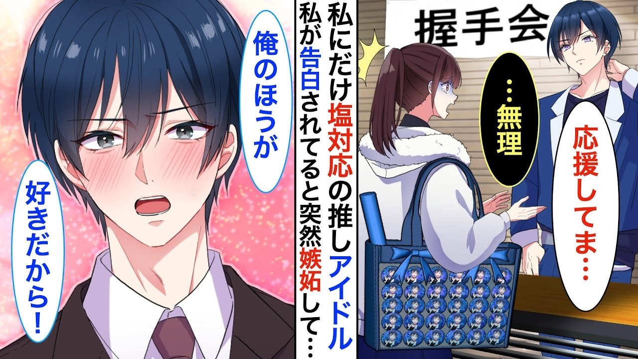 【漫画】イケメンアイドルの推しは私にだけ塩対応➡︎垢抜けても塩対応が加速。落ち込む私に同級生が告白すると、嫉妬してきて…「彼女に手を出すな！」私「え…」【恋愛動画】【胸キュン】