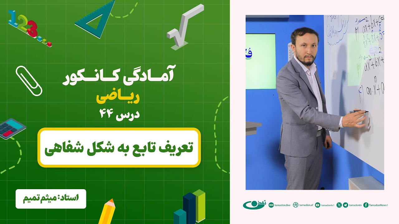 آمادگی کانکور ریاضی - جلسه چهل و چهارم - موضوع: تعریف تابع به شکل شفاهی - 29.7.1403