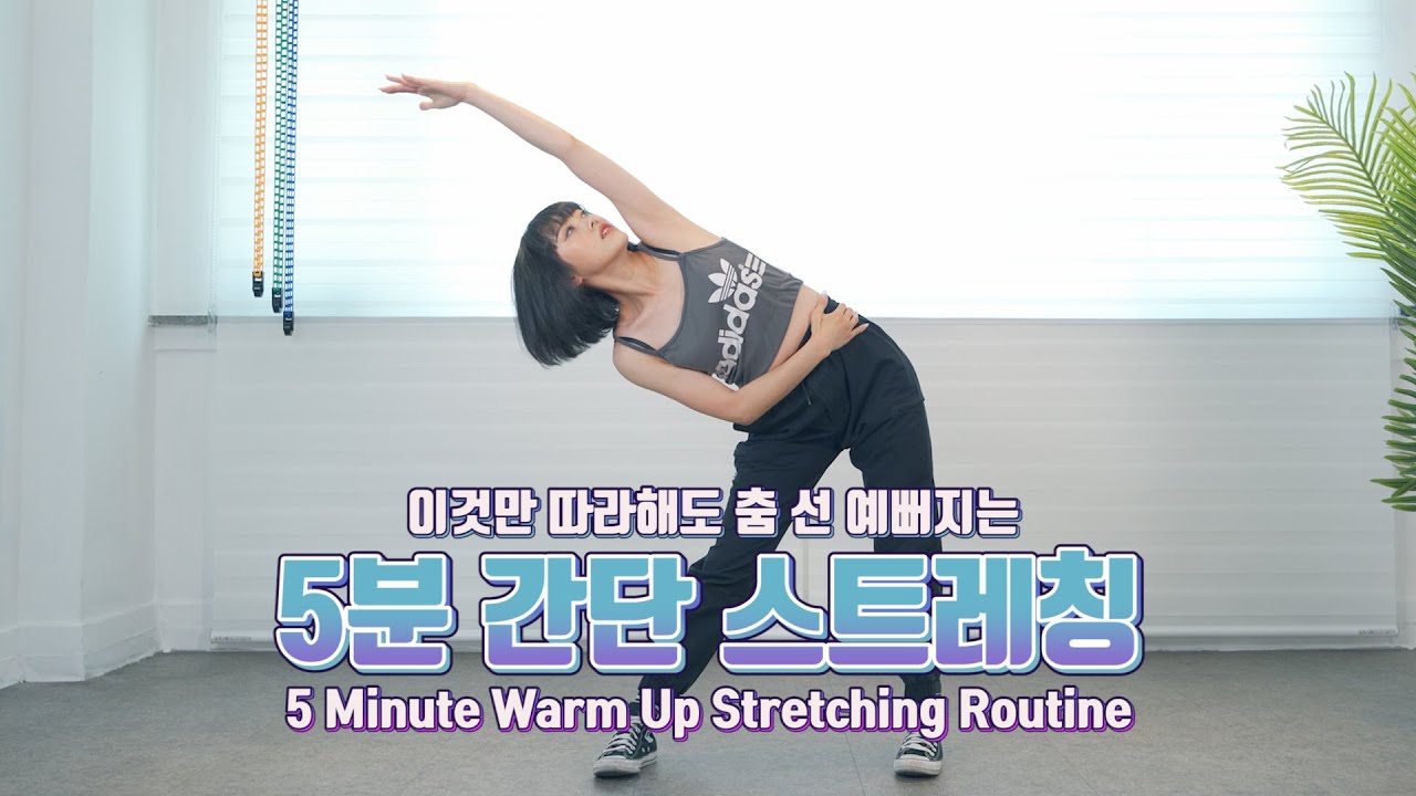 춤 추기 전후 반드시 해야하는 초간단 5분 스트레칭! / 그레빠체리