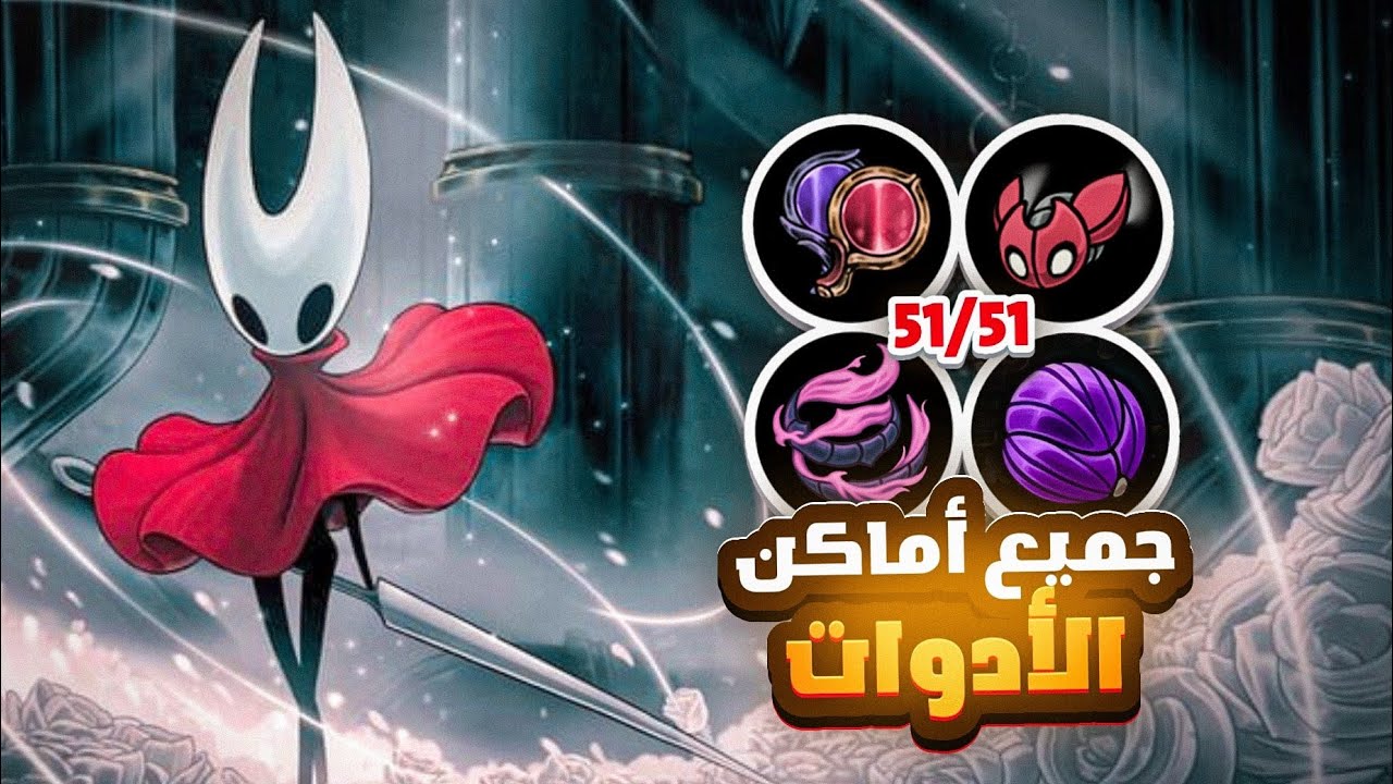 هولو نايت سيلك سونغ : شرح جميع أماكن الأدوات/تولز بالتفصيل و فؤائدة 