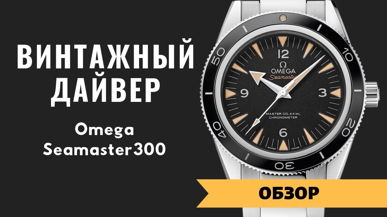 Обзор культовых часов Omega Seamaster 300 Master Co Axial 233 30 41 21 01 001