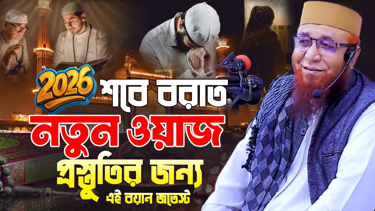 ৩ তারিখ শবে বরাতের আমল ও হাকীকত শবে বরাত নিয়ে সেরা আলোচনা! | Mufti Nazrul Islam Kasemi | ২০২৬