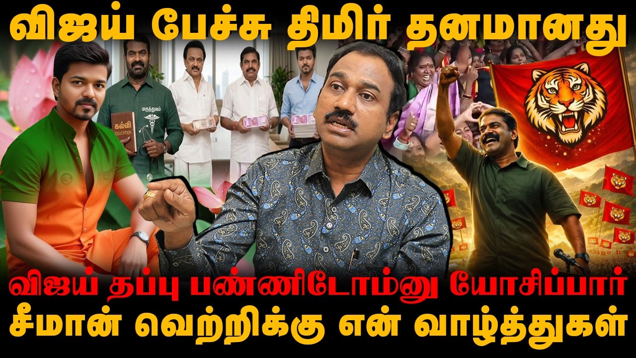விஜய் பேச்சு திமிர் தனமானது | விஜய் தப்பு பண்ணிடோம்னு யோசிப்பார் | சீமான் வெற்றிக்கு என் வாழ்த்துகள்