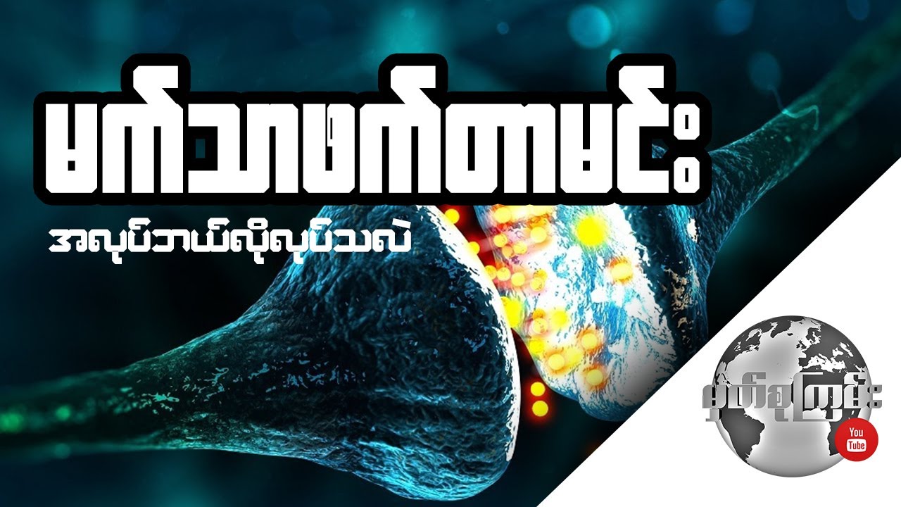 ကၽြန္ေတာ္တို႔ ေဆးဘာေၾကာင့္စြဲသလဲ။