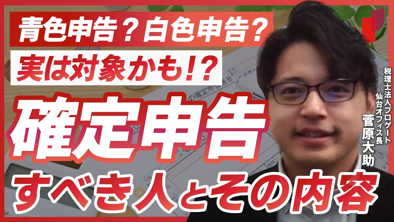 確定申告をすべき人とその内容【今からでも間に合う？】