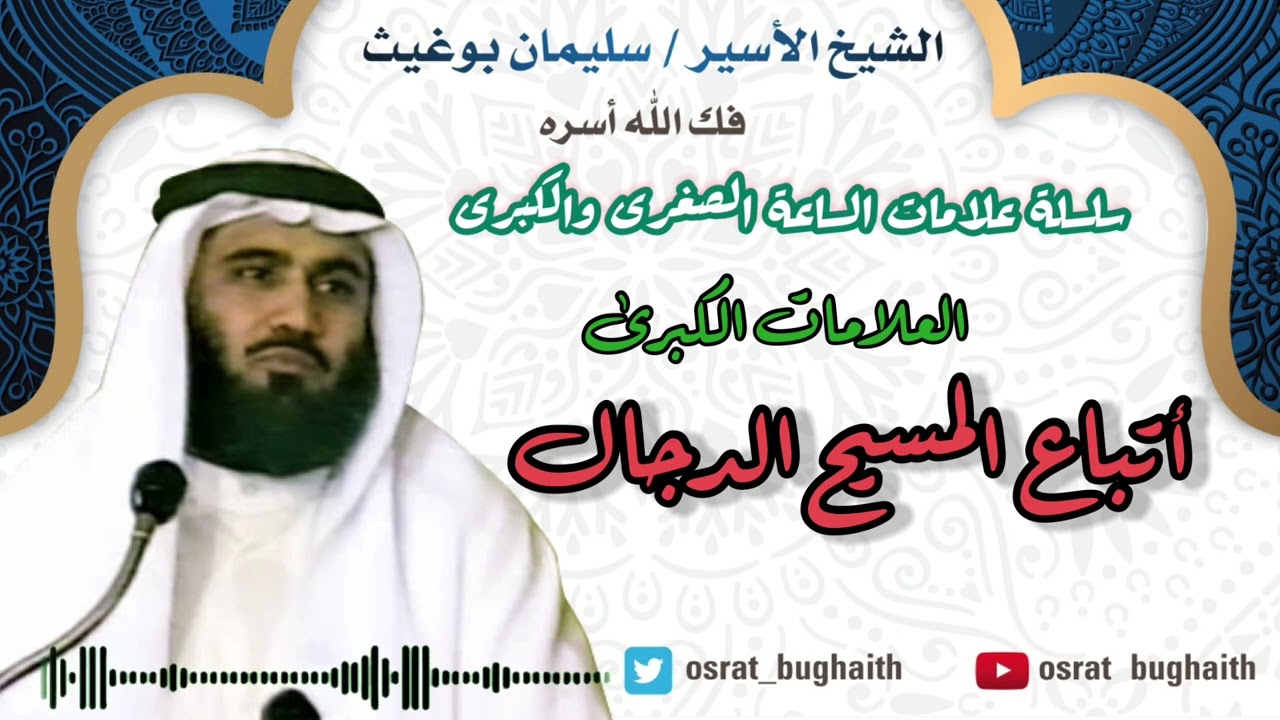 سلسلة علامات الساعة الصغرى والكبرى **العلامات الكبرى ** ( أتباع المسيح الدجال ) الشيخ - سليمان بوغيث