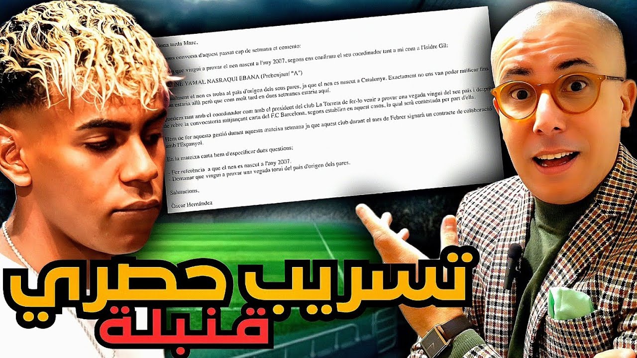 قـنـبـلـة حصرية | رسالة مسربة توثق لتغيير جدري في مستقبل لامين يامال. تفاصيل مثيرة نكشفها لأول مرة.