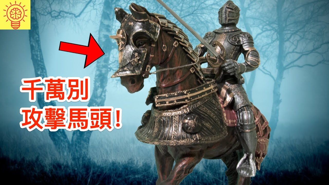 千萬別在戰場上妄想刺殺騎士的戰馬！別再相信電影了！