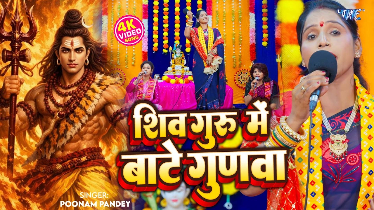 Poonam Pandey का शिव चर्चा गीत | शिव गुरु में बाटे गुणवा | Shiv Guru Me Bate Gunwa | Shiv Charcha