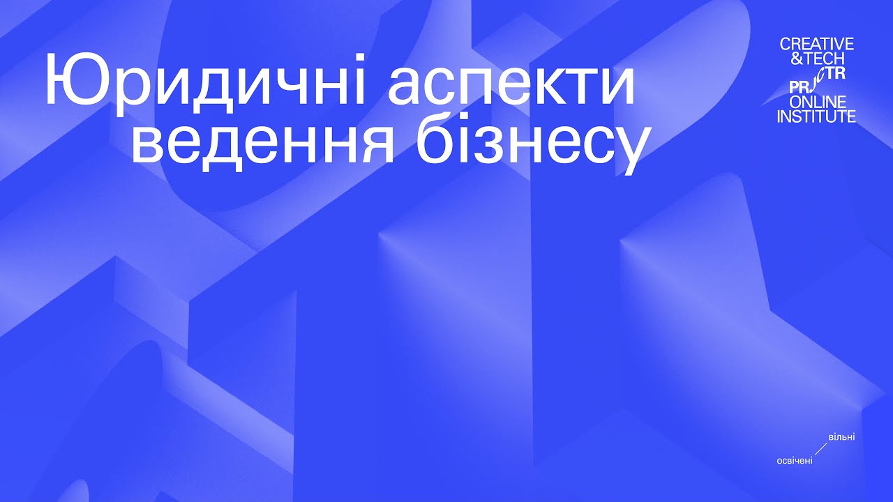 15. Юридичні аспекти ведення бізнесу