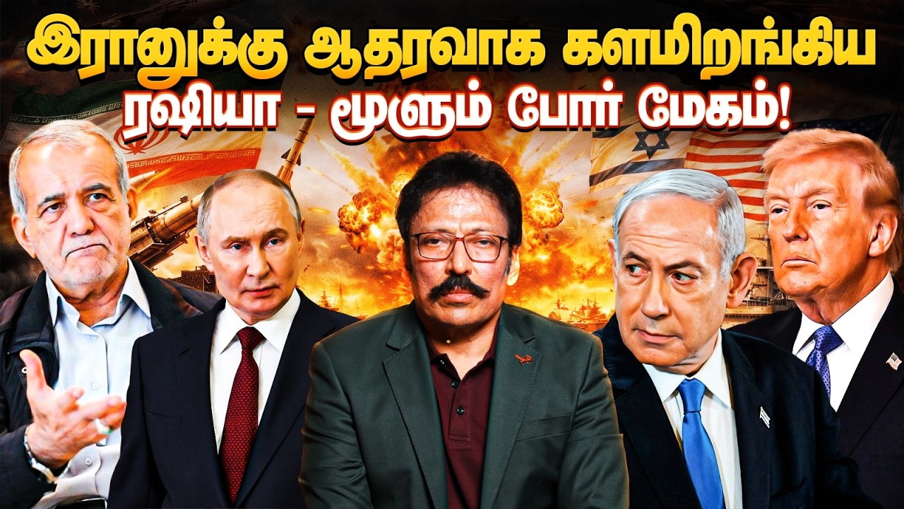 இரானுக்கு தோல் கொடுக்க தயாரான ரஷியா - வேகமெடுக்கும் போர் | Ravi IPS