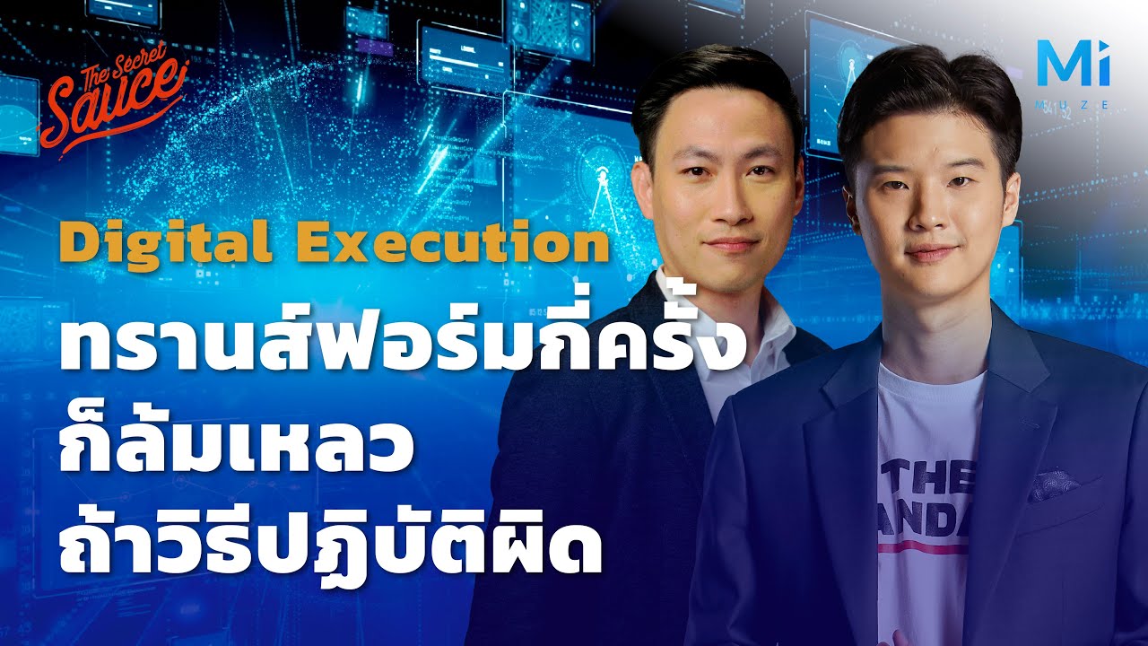 Digital Execution ทรานส์ฟอร์มกี่ครั้งก็ล้มเหลว ถ้าวิธีปฏิบัติผิด | The Secret Sauce EP.502