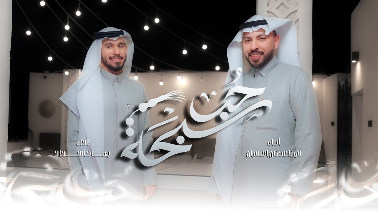 سبحة حب | ميرزا عدنان العمران - جهاد الحداد 1447 هـ