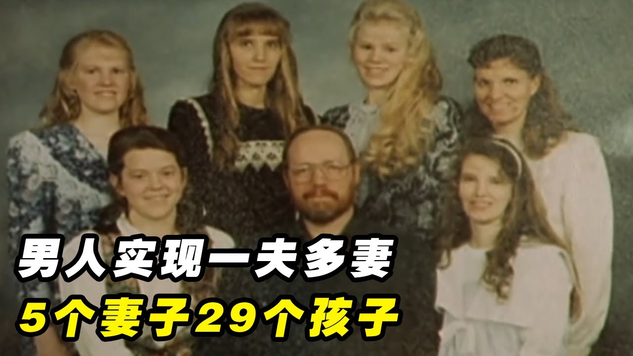 美国男子实现一夫多妻，5个妻子生了29个孩子，年轻妹子为何会嫁给他？（纪录片）