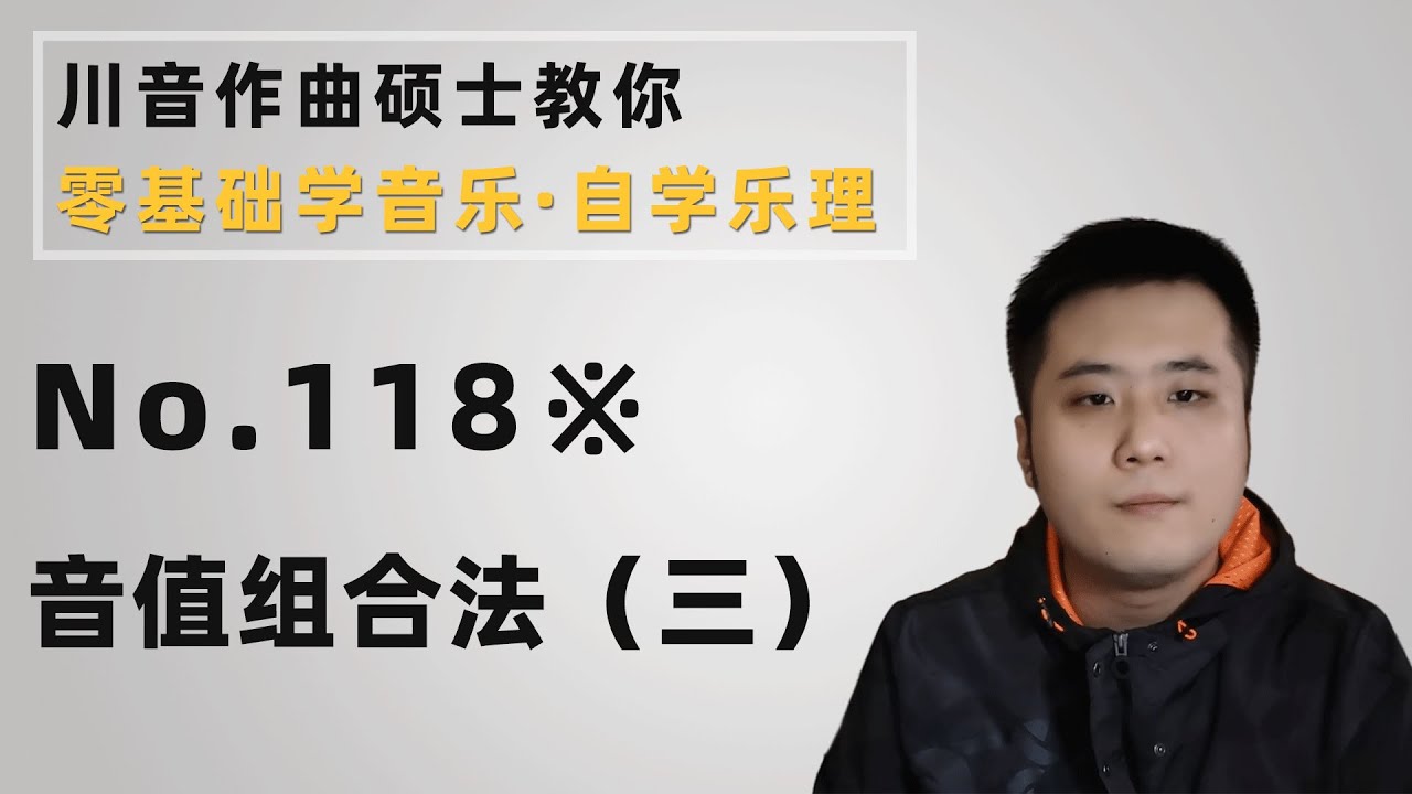【乐理】118※ 音值组合法（三）