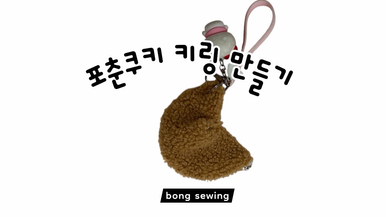 포춘쿠키 키링 만들기