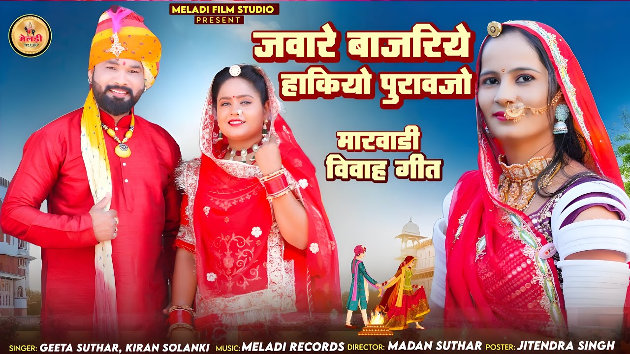 जवारे बाजरिये हाकियो पुरावजो | Marwadi Vivah Geet 2025| Rajasthani Song| Geeta Suthar Kiran Solanki
