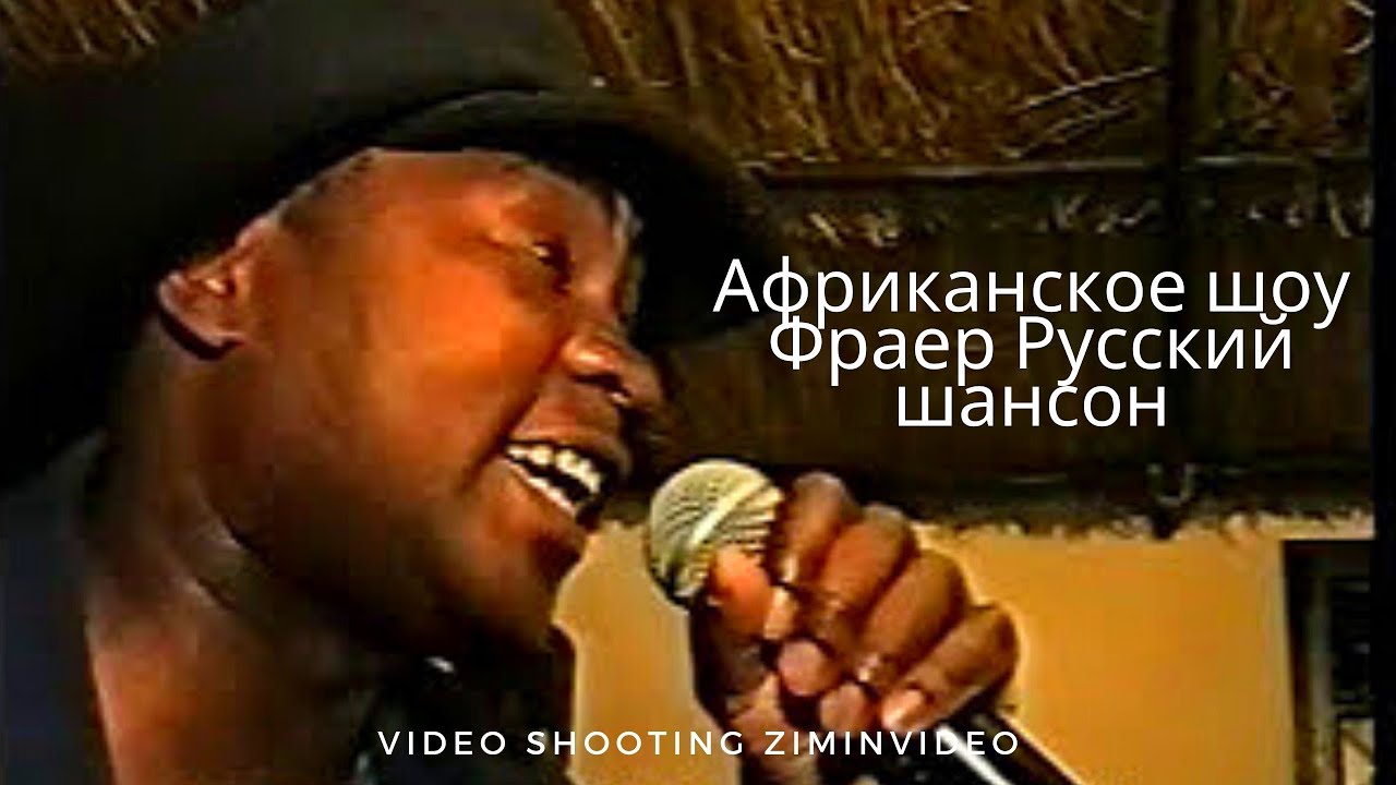 Фраер Русский шансон Африканское шоу Советские песни chanson African show Russian songs ロシアの歌 俄羅斯歌曲