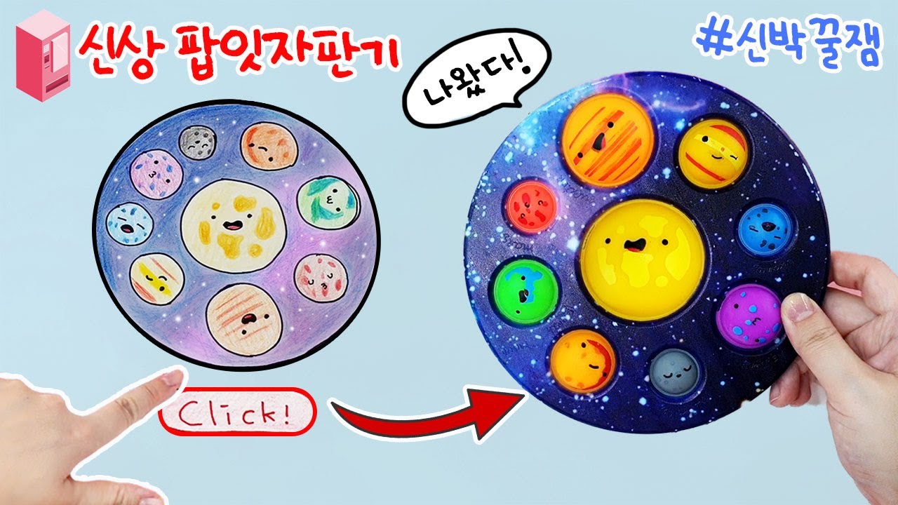 [sub]팝잇자판기 1탄:) 버튼을 누르면 신상팝잇이 뿅! 신기한 팝잇자판기 | 팝잇상황극