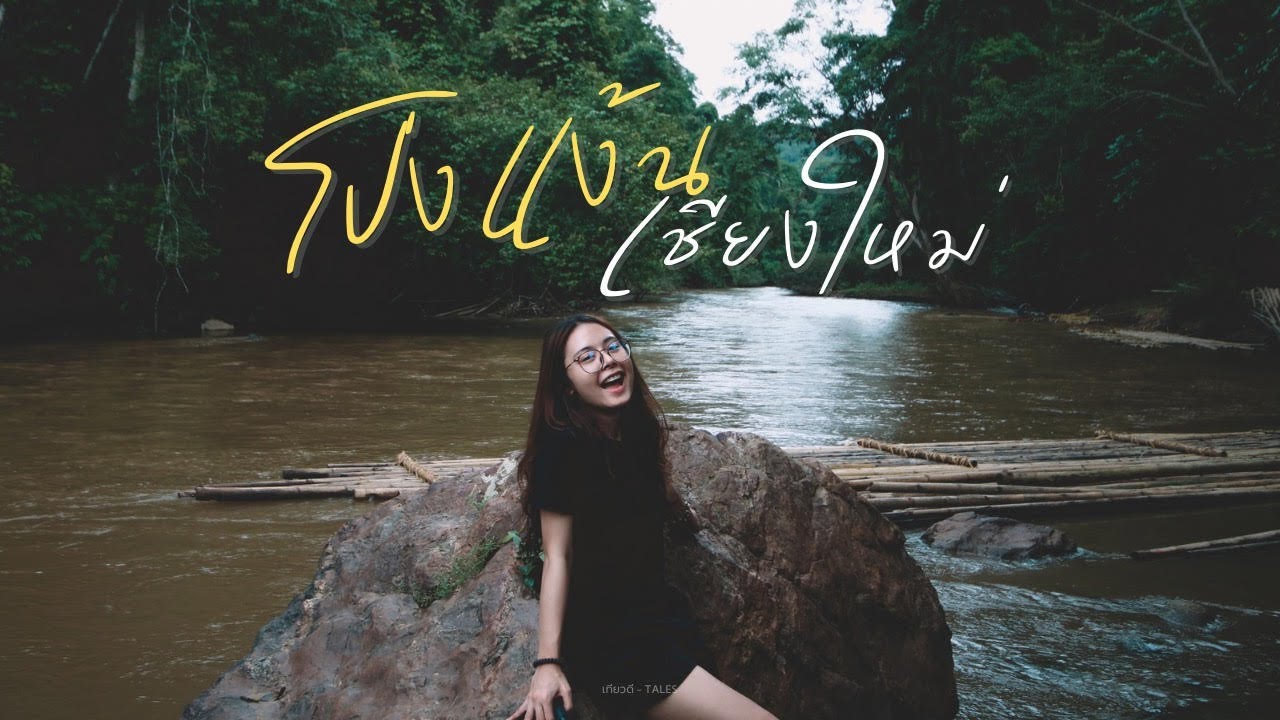 [หลงรักเขา EP9] : เดินป่า-ถ่อแพ ไปนอนโฮมสเตย์กลางป่าที่ โป่งแง้น จ.เชียงใหม่
