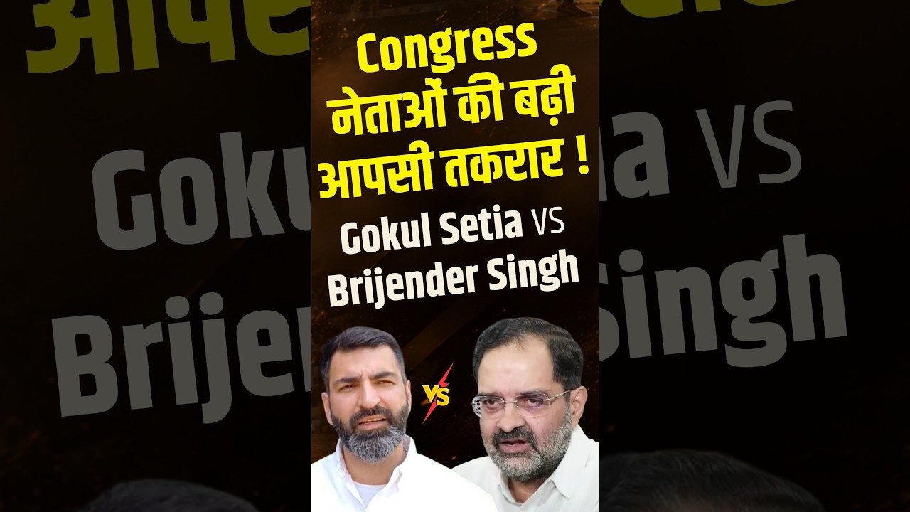 Congress नेताओं की बढ़ी आपसी तकरार ! Gokul Setia vs Brijender Singh | Congress vs Congress