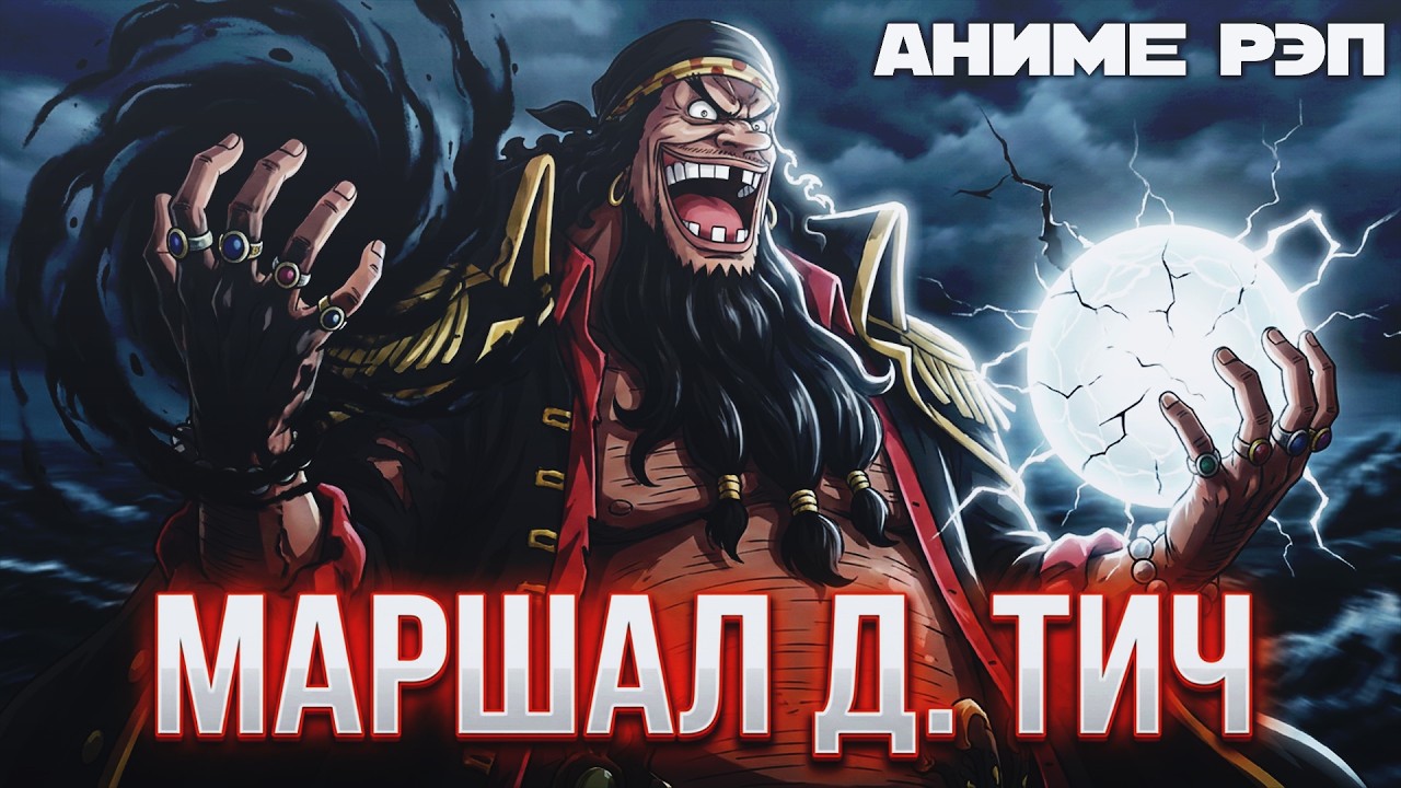 Omikami - MARSHALL D. TEACH (Маршал Д. Тич) | Blackbeard | One Piece Rap