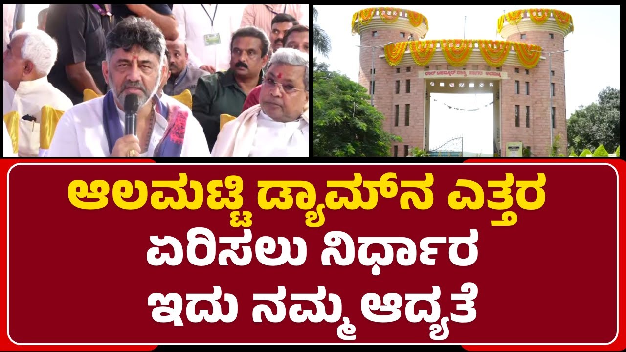 DCM DK Shivakumar : Dam ಎತ್ತರ ಏರಿಸಿದ್ರೆ, ನಮ್ಮ ರೈತರಿಗೆ ಅನುಕೂಲ | Almatti | @newsfirstvijayapura