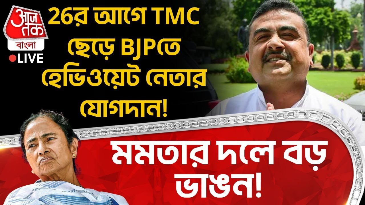 🛑মমতার দলে বড় ভাঙন! 26র আগে TMC ছেড়ে BJP তে হেভিওয়েট নেতার যোগদান! | Suvendu Adhikari LIVE | PN
