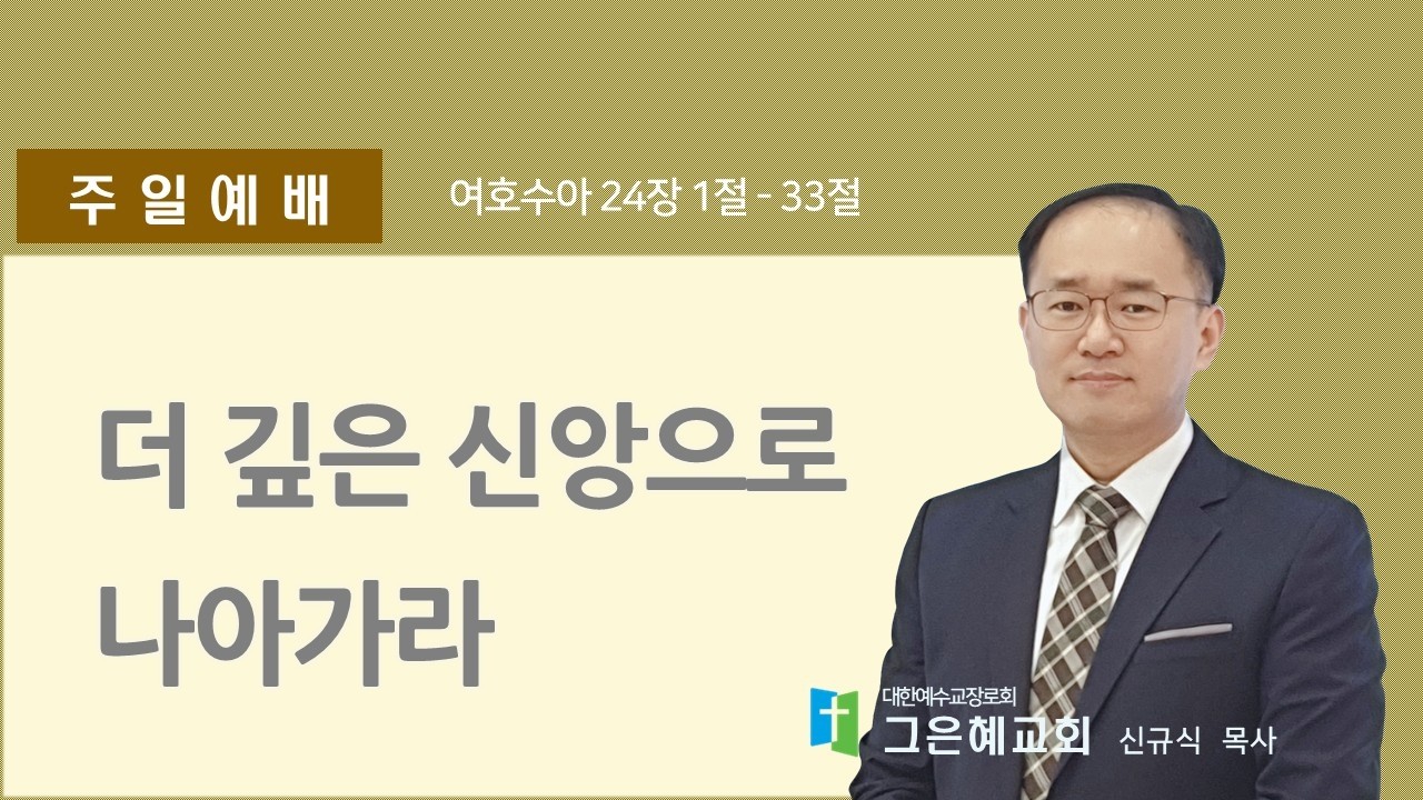 [그은혜교회] 2026년 3월 15일(주일) 주일예배 [여호수아 24장 1절-33절] 