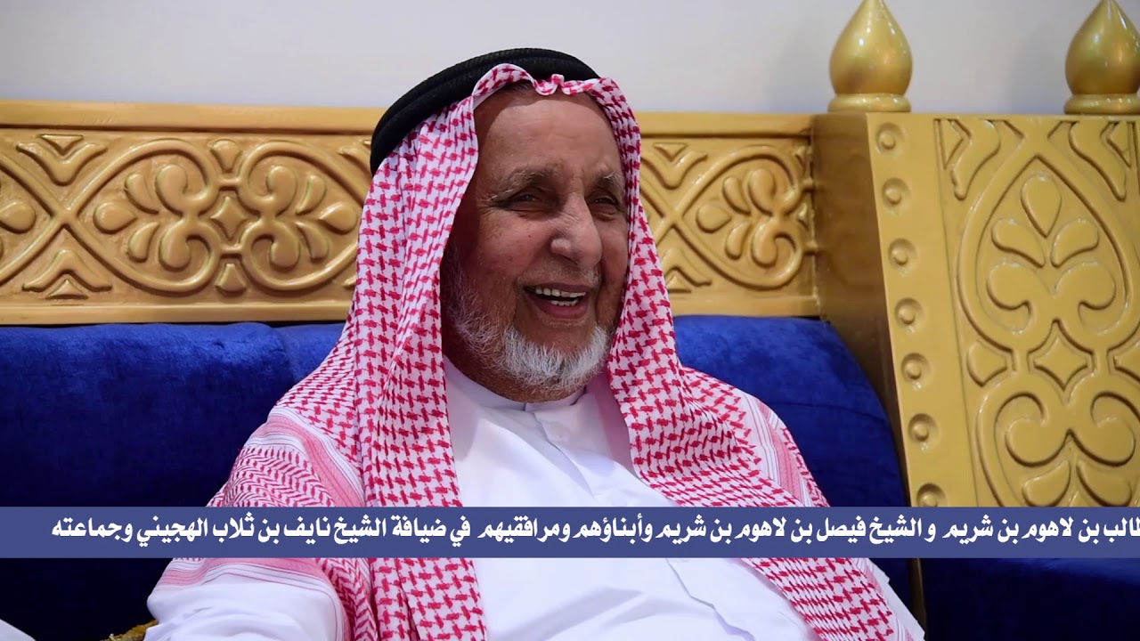 حفل الشيخ نايف فهد ثلاب الهجيني للشيخ طالب بن شريم والشيخ فيصل بن شريم وأبنائهم ومرافقيهم