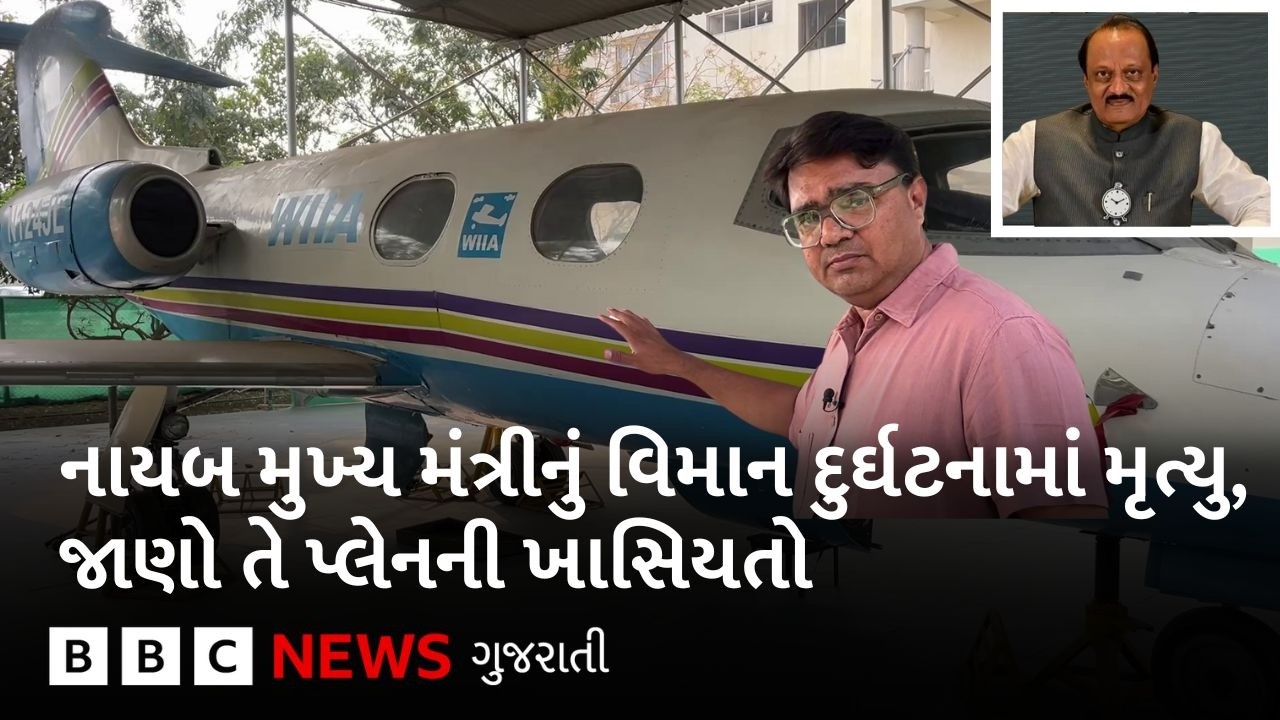 મહારાષ્ટ્રના નાયબ મુખ્ય મંત્રીનું પ્લેન ક્રેશ થતાં નિધન, તે વિમાનની શું છે ખાસિયતો?
