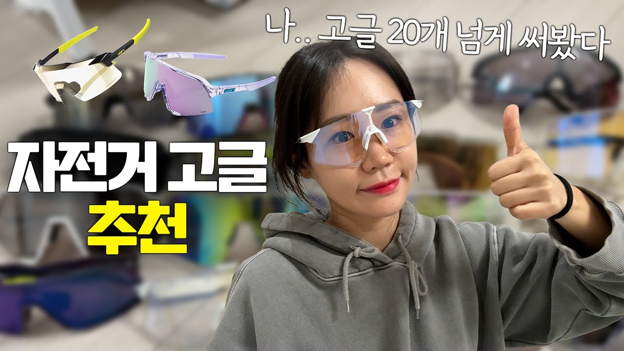 자전거 고글 어떤거 써야하나요? | 고글만 20개 넘게 착용해본 맥시멀리스트가 선별해서 추천해준다 ! | 고글 추천 | 백퍼센트S3, 하이퍼크래프트, 에어로크래프트 등