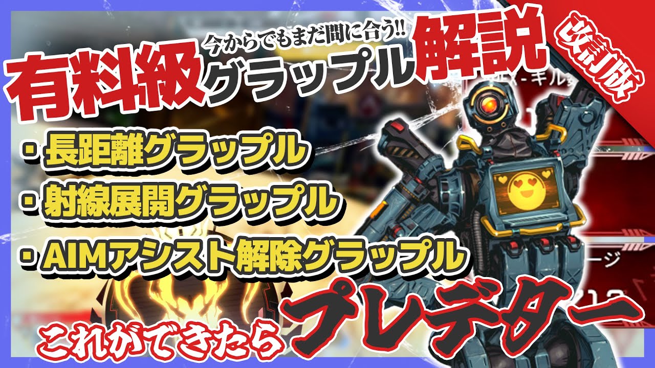 【パスファ使い方】プレデターが教えるパスファインダーの最強グラップル解説【APEX LEGENDS】