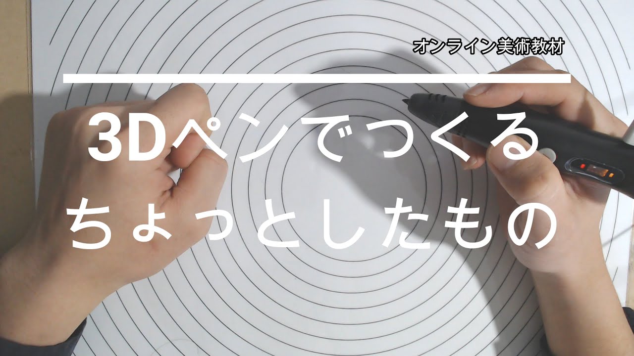３Dペンでつくるちょっとしたもの　オンライン美術教材