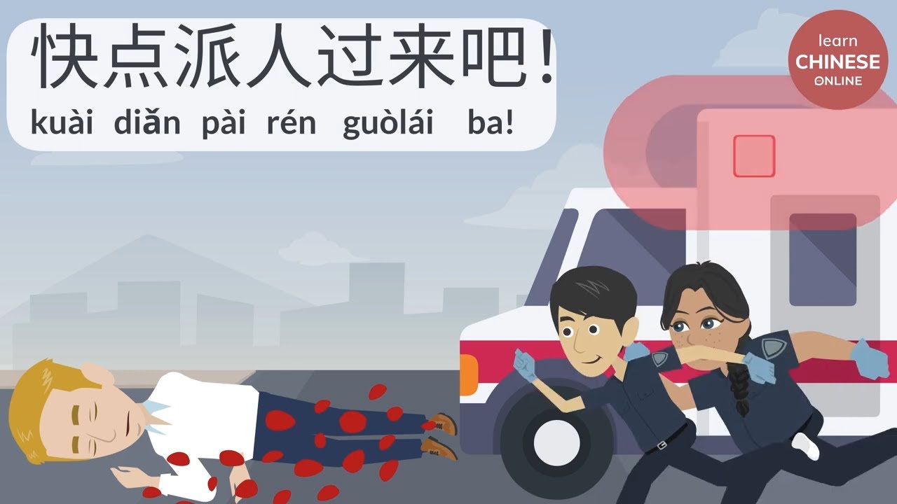 How to call an Ambulance in Chinese | Chinese Conversation | Learn Chinese Online 在线学习中文