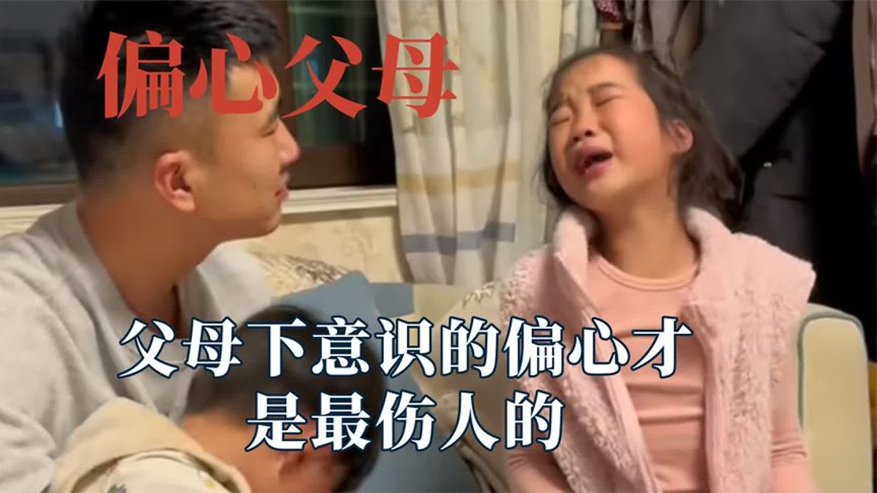 为什么一碗水端平就那么难，父母下意识的偏心才是最伤人的