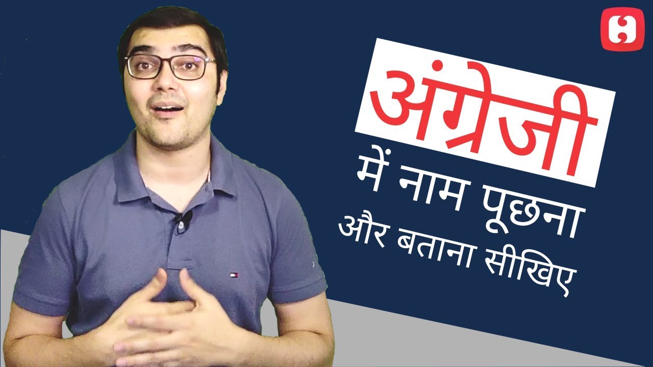 अंग्रेजी में नाम पूछना और बताना सीखिए - Hello English Lesson 1