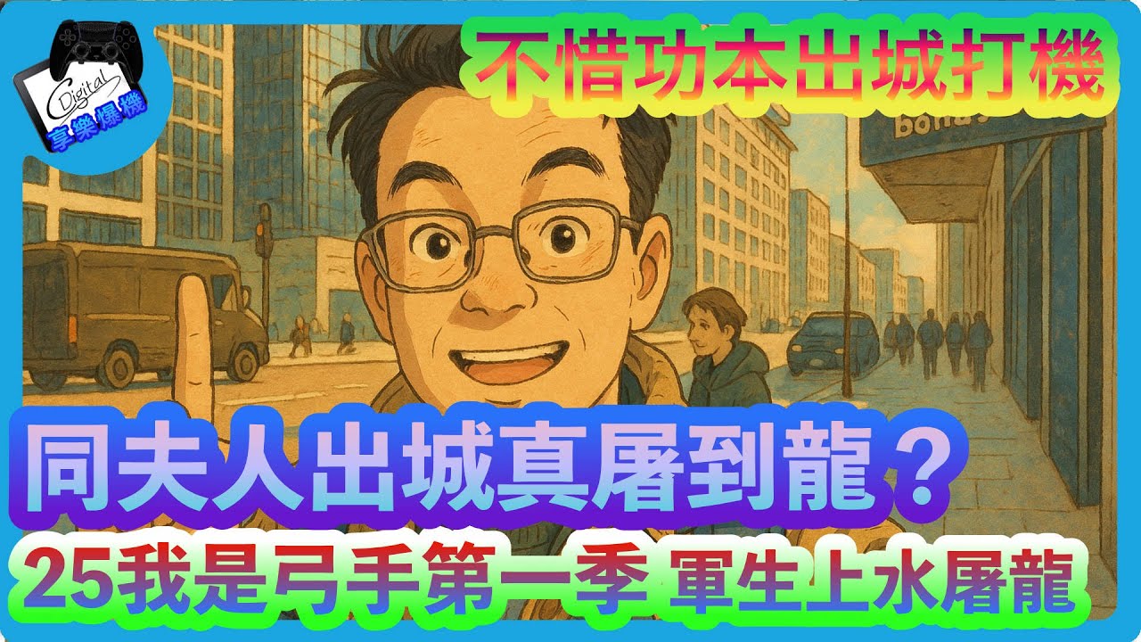 [MHN] EP59 25我是弓手第一季，軍曹上水，暖身屠龍記 [廣東話]