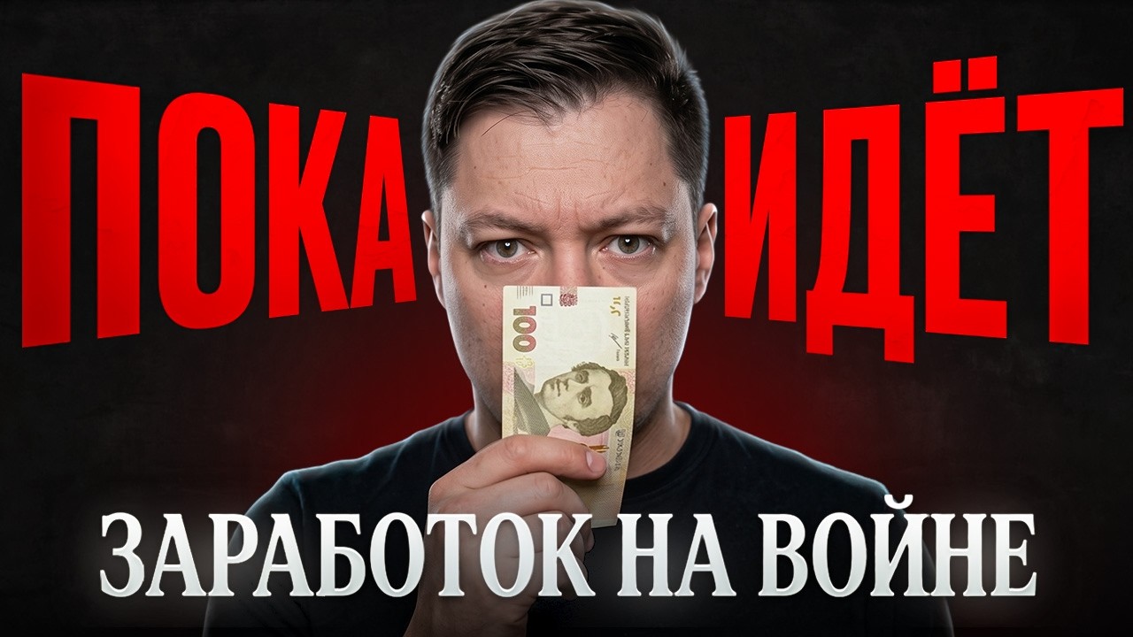 Как заработать на продолжении войны в Украине инвестору