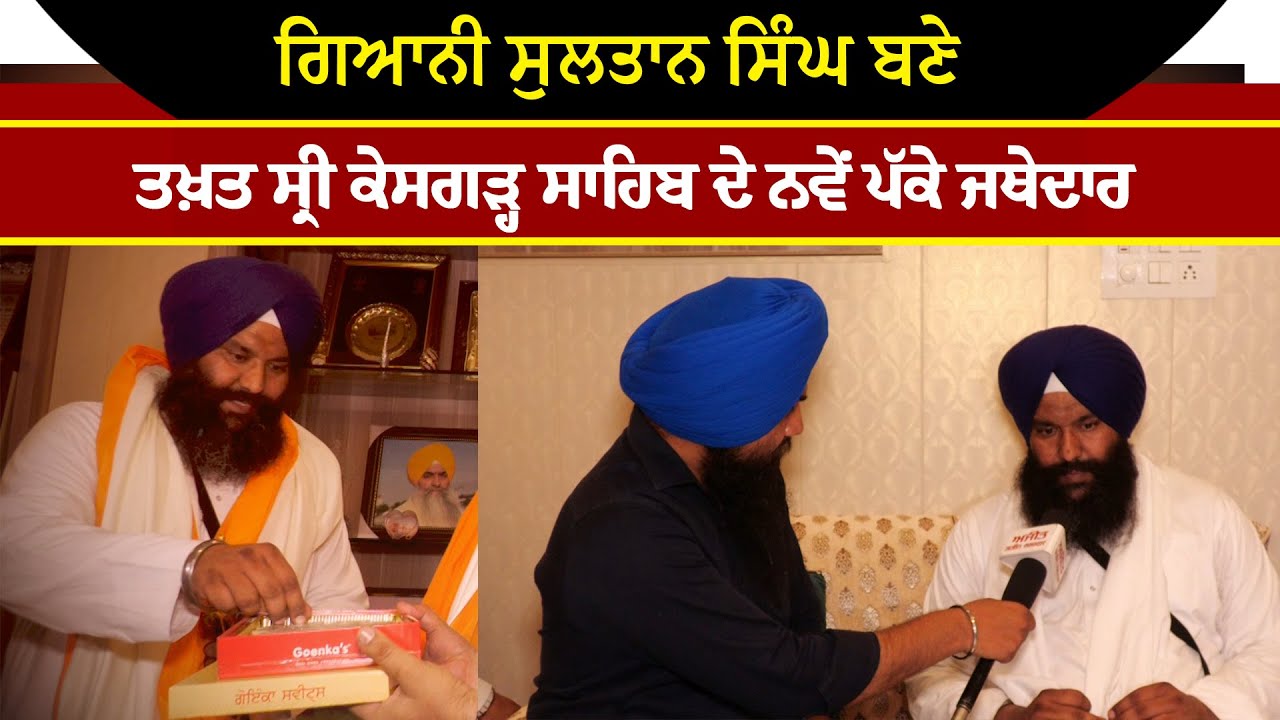Sri Kesgarh Sahib ਦੇ ਨਵਨਿਯੁਕਤ Jathedar ਦਾ ਪਿਛੋਕੜ, ਕਿਵੇਂ ਦਾ ਰਿਹਾ ਹੁਣ ਤੱਕ ਦਾ ਸਫ਼ਰ