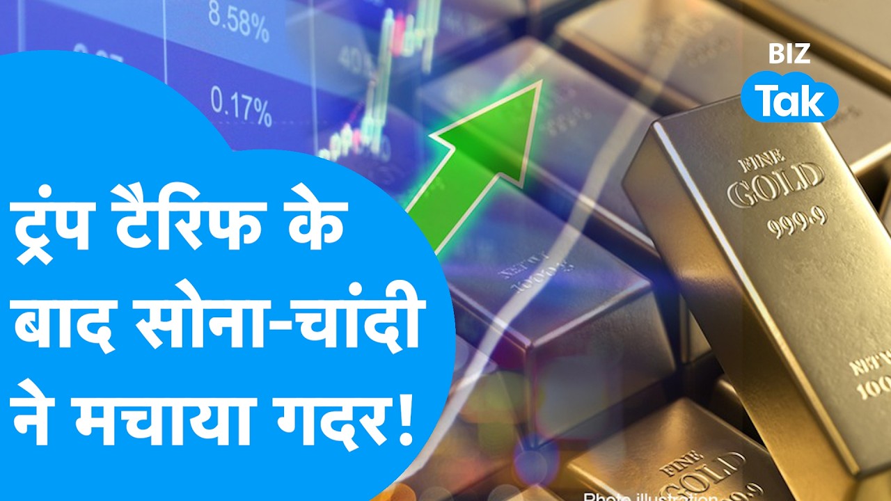 Gold-Silver : Trump Tariff के बाद सोना-चांदी ने मचाया गदर! I Trending I BIZ Tak