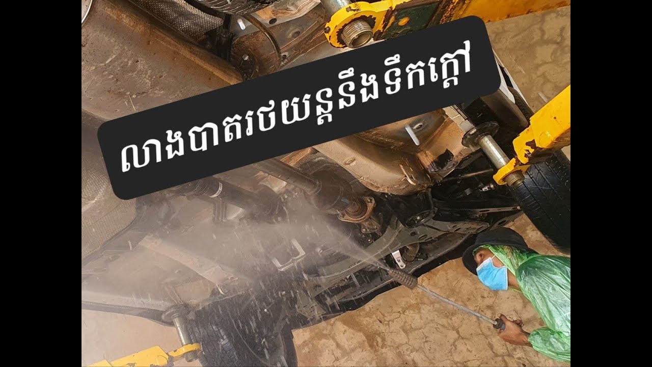 លាងបាតរថយន្តនឹងម៉ាស៊ីនបាញទឹកក្តៅ🌎ស្ពតទ្បៃ ប៉ូលា សាខាសៀមរាប☎️012666504 / 070666997 / FB: m666504