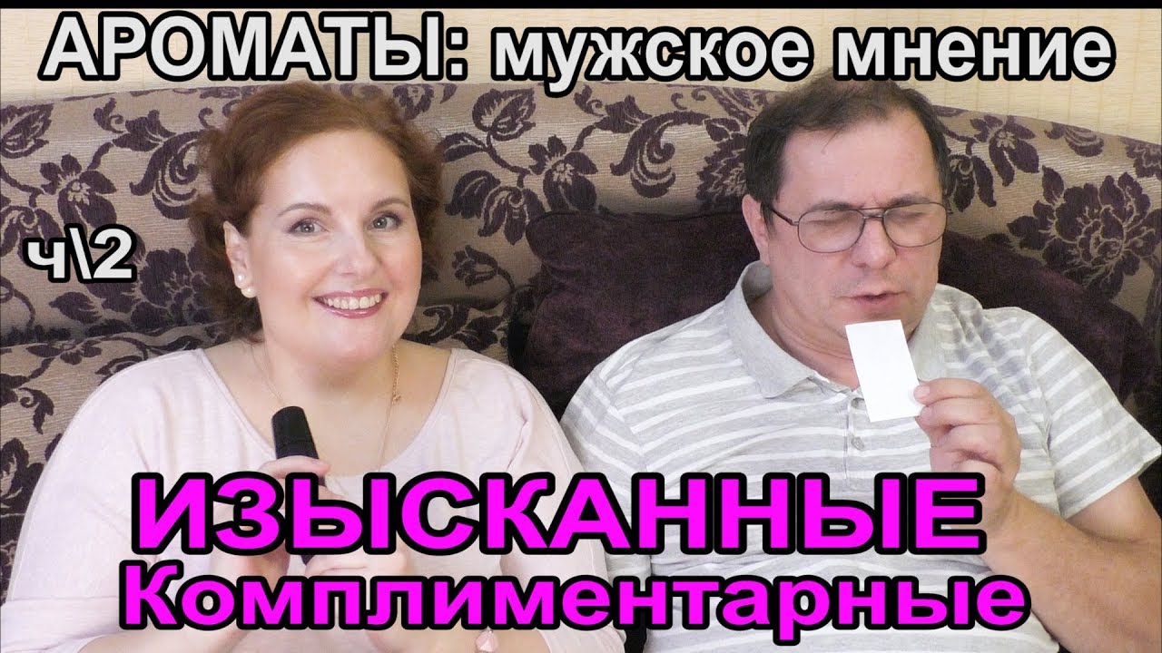 🌹КОМПЛИМЕНТАРНЫЕ Ароматы🌺ИЗЫСКАННЫЕ, шлейфовые🌟ЛЮКС и Ниша\ МУЖСКОЕ Мнение [JANNA FET]