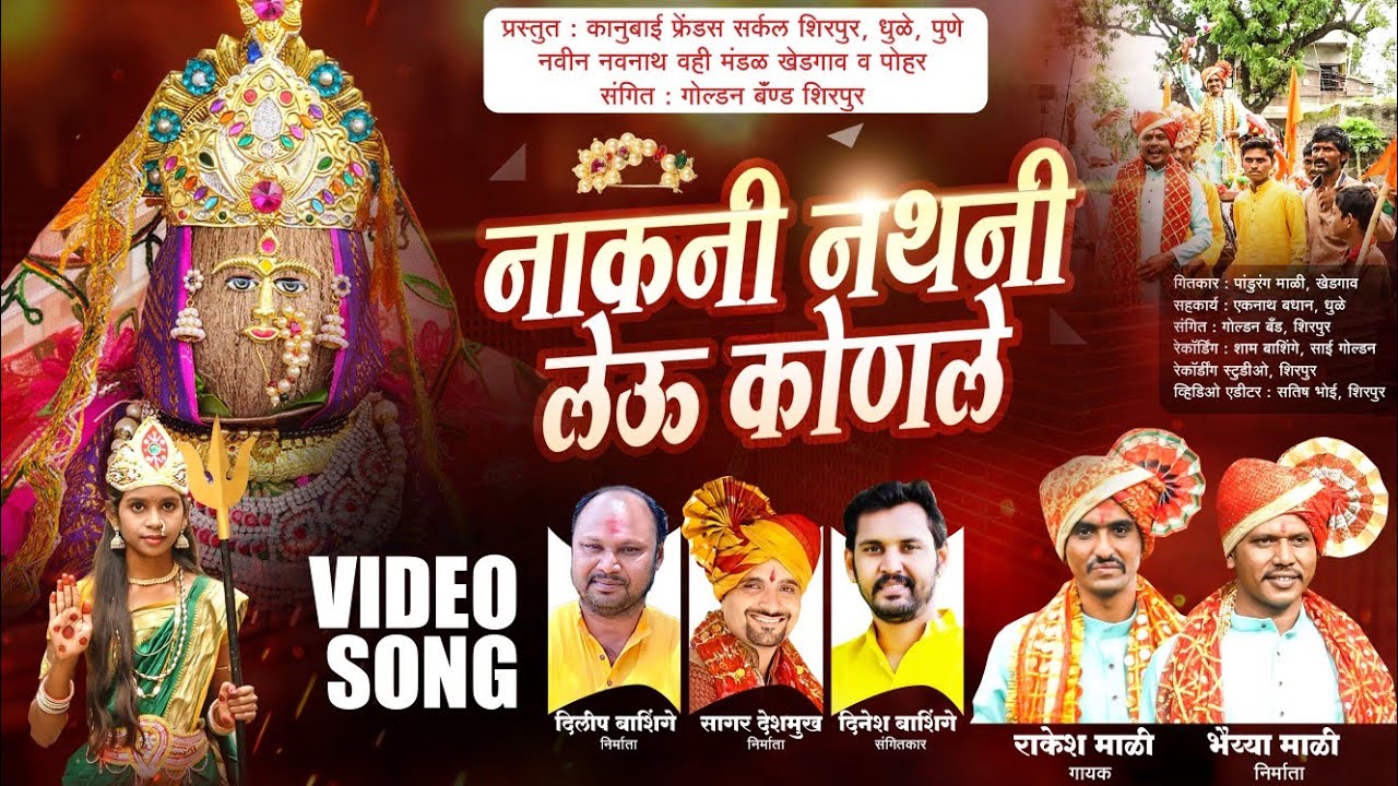 नाकनी नथनी लेऊ कोणले Nakani nathani leu konale गायक - राकेश माळी खेडगाव कानबाई उत्सव 2021