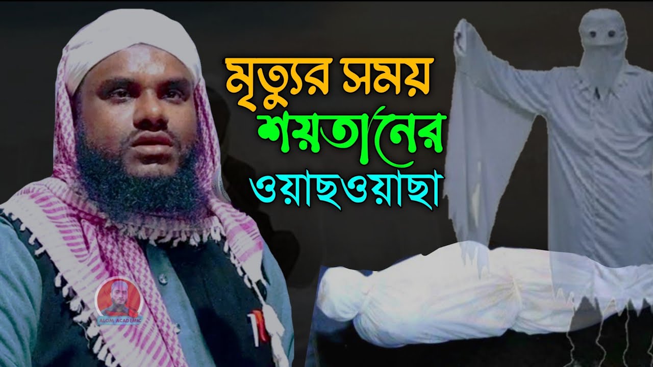 মৃত্যুর সময়ে শয়তানের ওয়াছ ওয়াছা| শুনলে দিল নরম হবে। Alom Academic | jabir Hussain new waz | waz