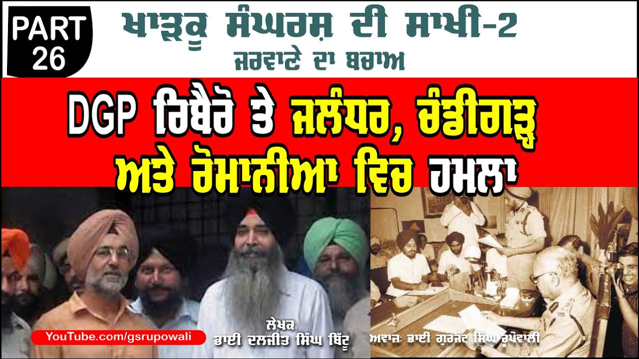 DGP ਰਿਬੈਰੋ ਤੇ ਜਲੰਧਰ ਵਿਚ ਹਮਲਾ Part 26 Khadku Sangharsh Di Sakhi Book-2 Bhai Daljit Singh Bittu