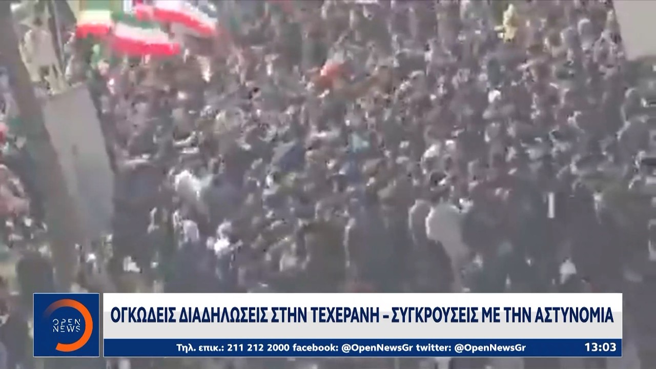 Ιράν: Νέες διαδηλώσεις και επεισόδια στην Τεχεράνη | Ethnos