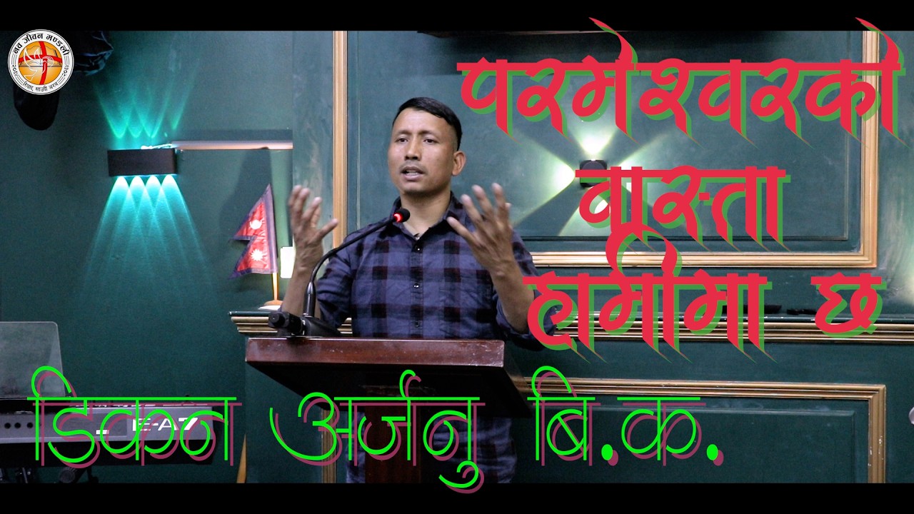 Nepali Sermon || परमेश्वरको वास्तामा हामीमा छ || Nawa Jiwan Mandali || Friday Service on 20/02/2026