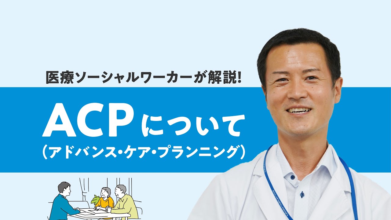 【医療ソーシャルワーカーが解説！】ACP（アドバンス・ケア・プラン）について